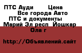  ПТС Ауди 100 › Цена ­ 10 000 - Все города Авто » ПТС и документы   . Марий Эл респ.,Йошкар-Ола г.